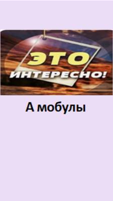 а мобулы