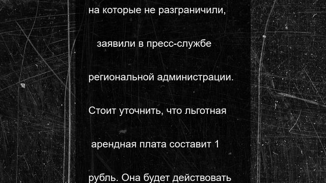 В Курской области льготная аренда земли продлена до конца 2025 года