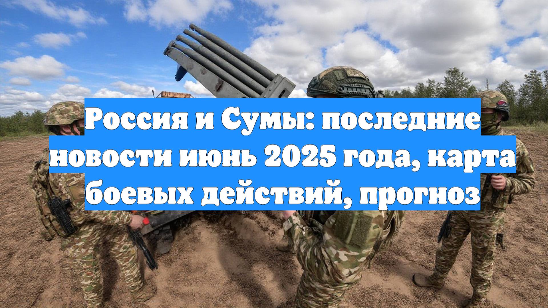Россия и Сумы: последние новости июнь 2025 года, карта боевых действий, прогноз
