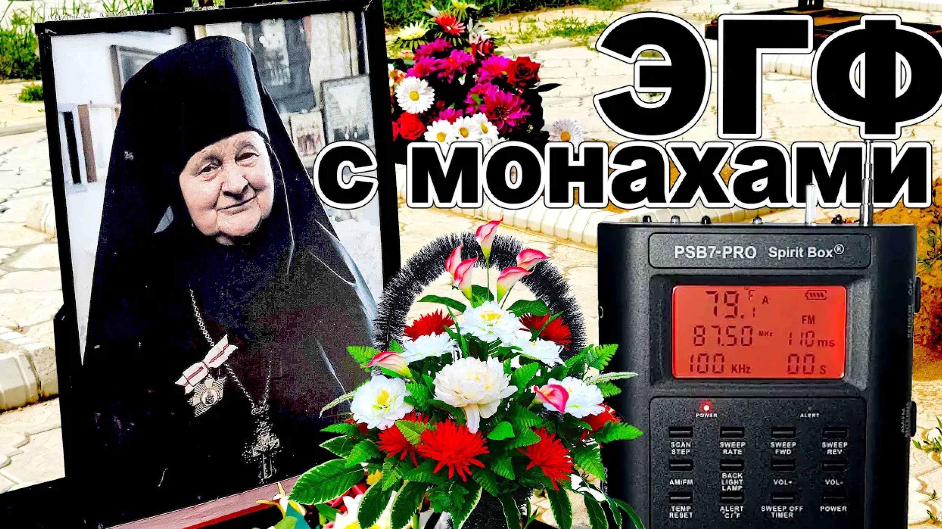 ЭГФ с 20-тью МОНАХИНЯМИ НА КЛАДБИЩЕ. EGF WITH NUNS AT THE CEMETERY. PSB7 PRO Spirit Box