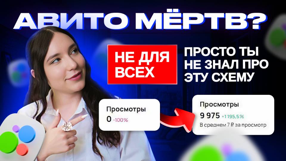 Стратегия для Авито 2025, которая реанимирует ваш аккаунт