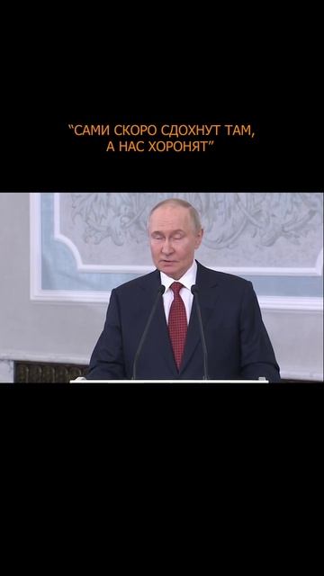 ⚡️ Путин о странах Запада