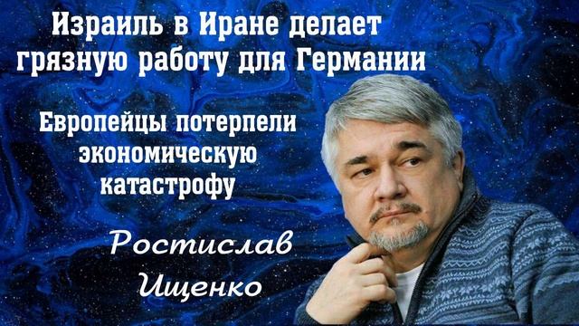 "Израиль в Иране делает грязную работу для Германии". (Ф. Мерц.)