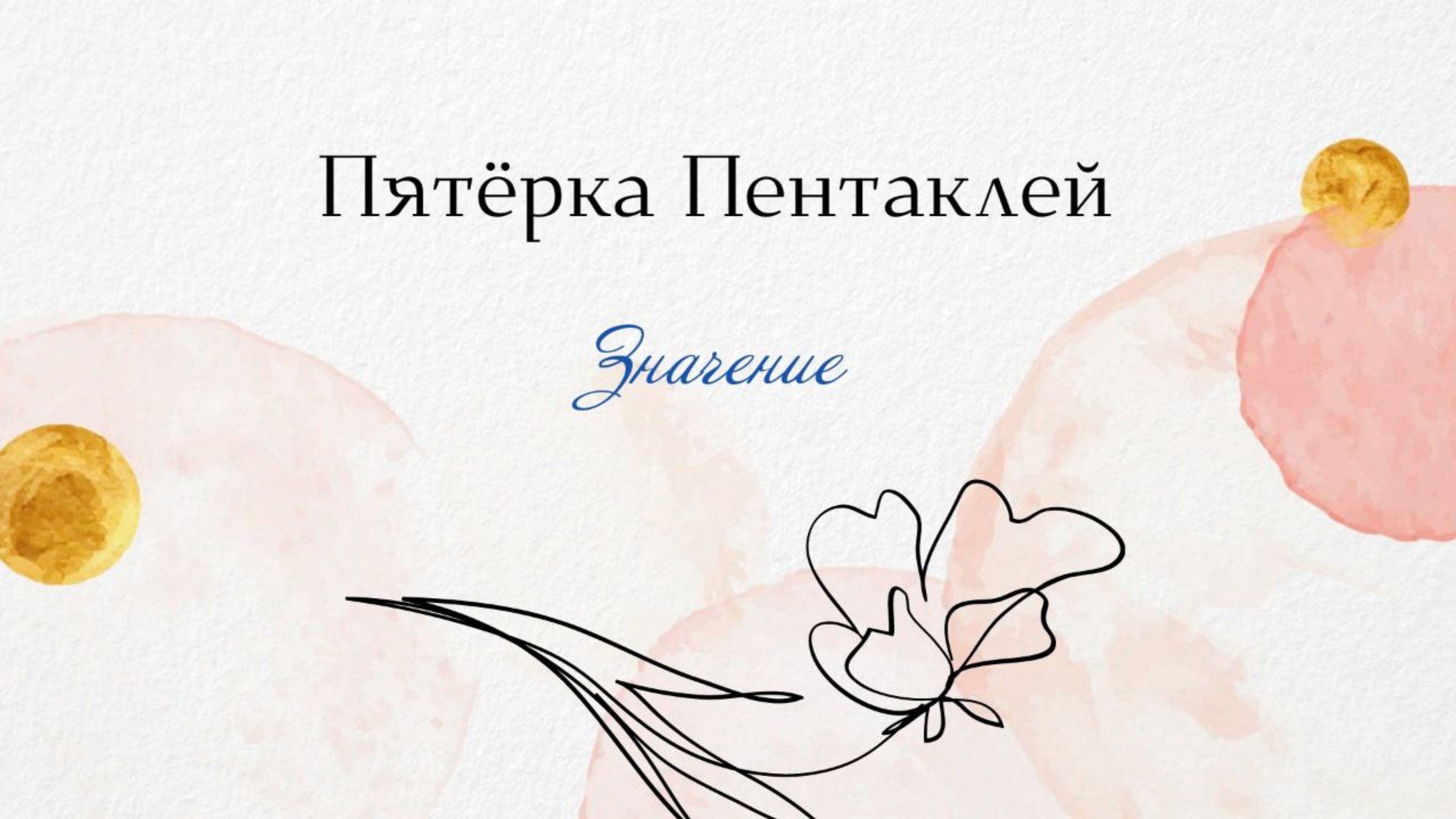 Как не застрять в системе? Что тебе расскажет значение 5 пентаклей…