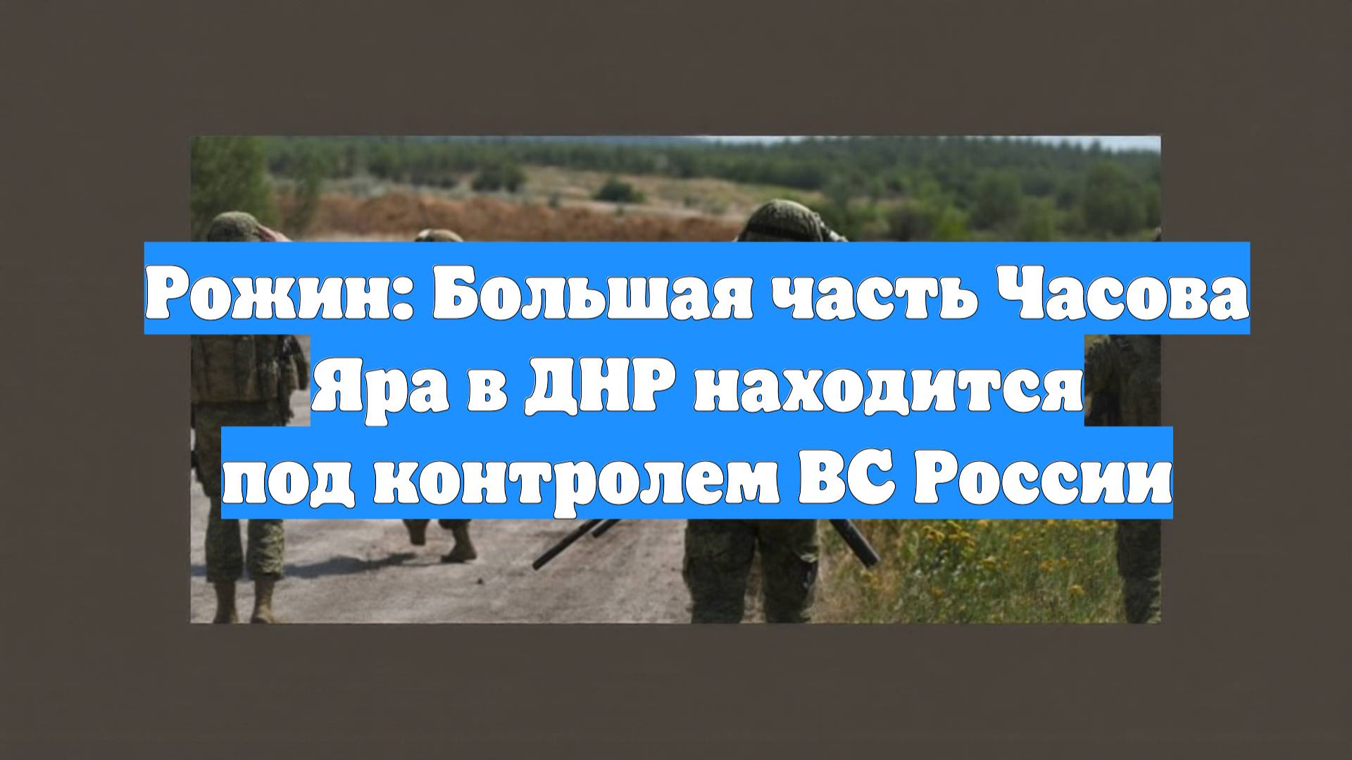 Рожин: Большая часть Часова Яра в ДНР находится под контролем ВС России