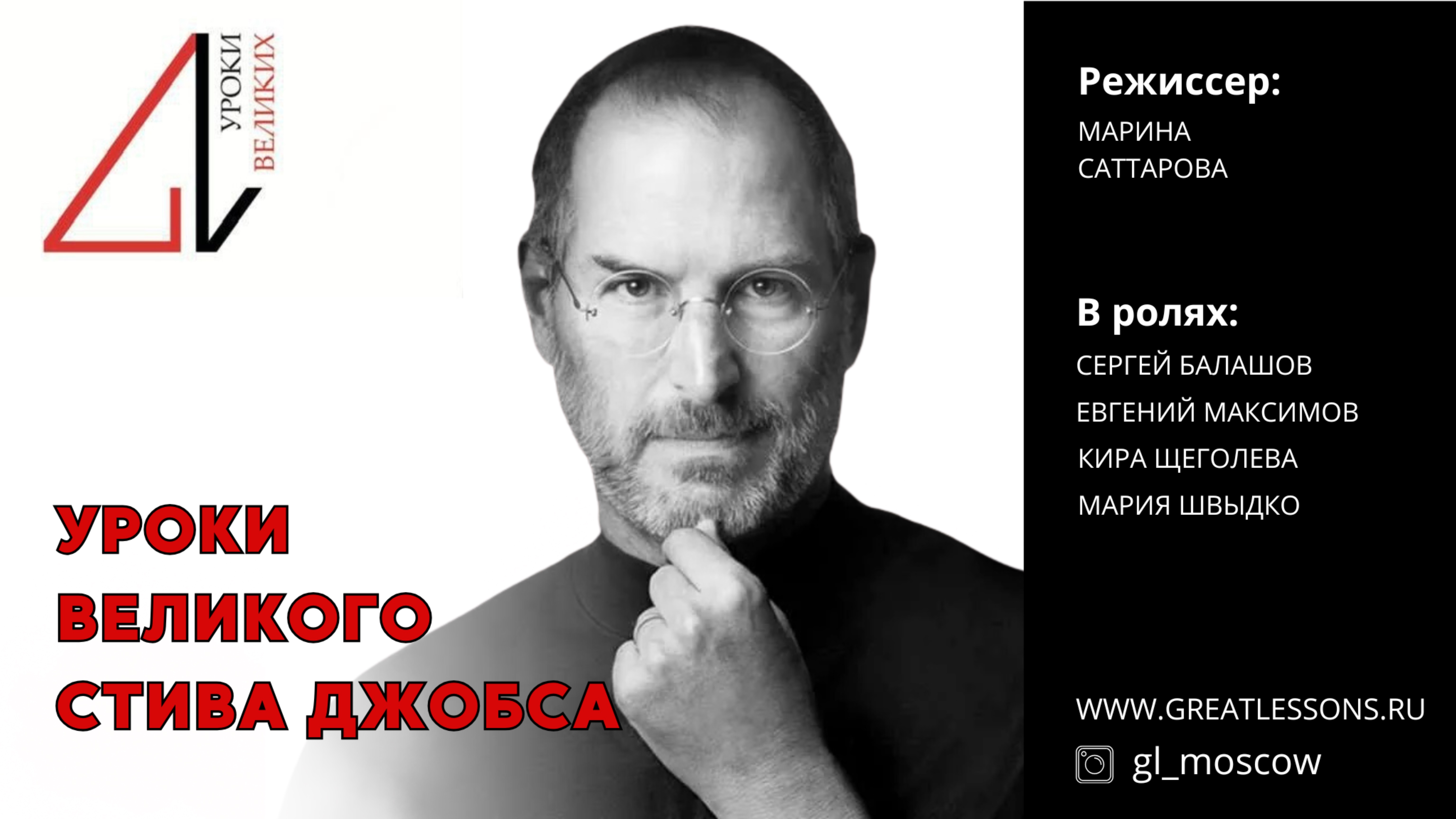 Уроки Великих Людей - Стив Джобс. Образовательный театрализованный бизнес-практикум.