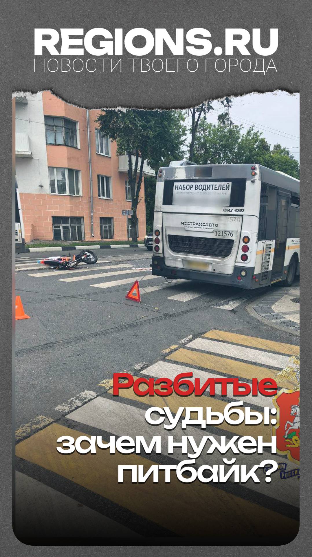 Разбитые судьбы - зачем нужен питбайк
