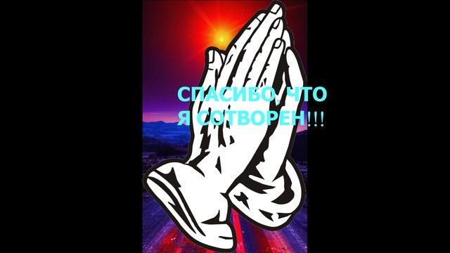 Спасибо, что я сотворен!
