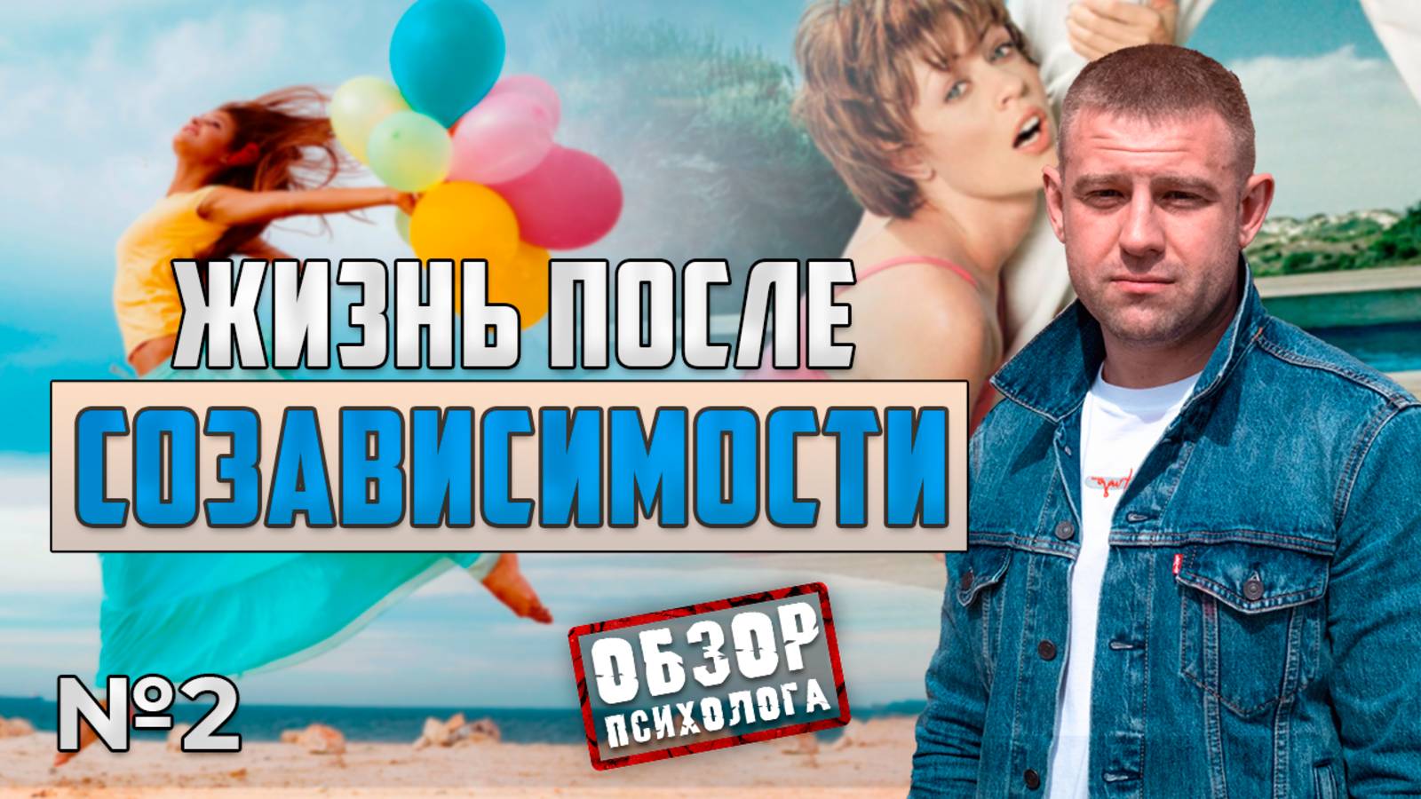 КАК ИЗБАВИТЬСЯ ОТ СОЗАВИСИМОСТИ | ТАЙНЫ И СЕКРЕТЫ