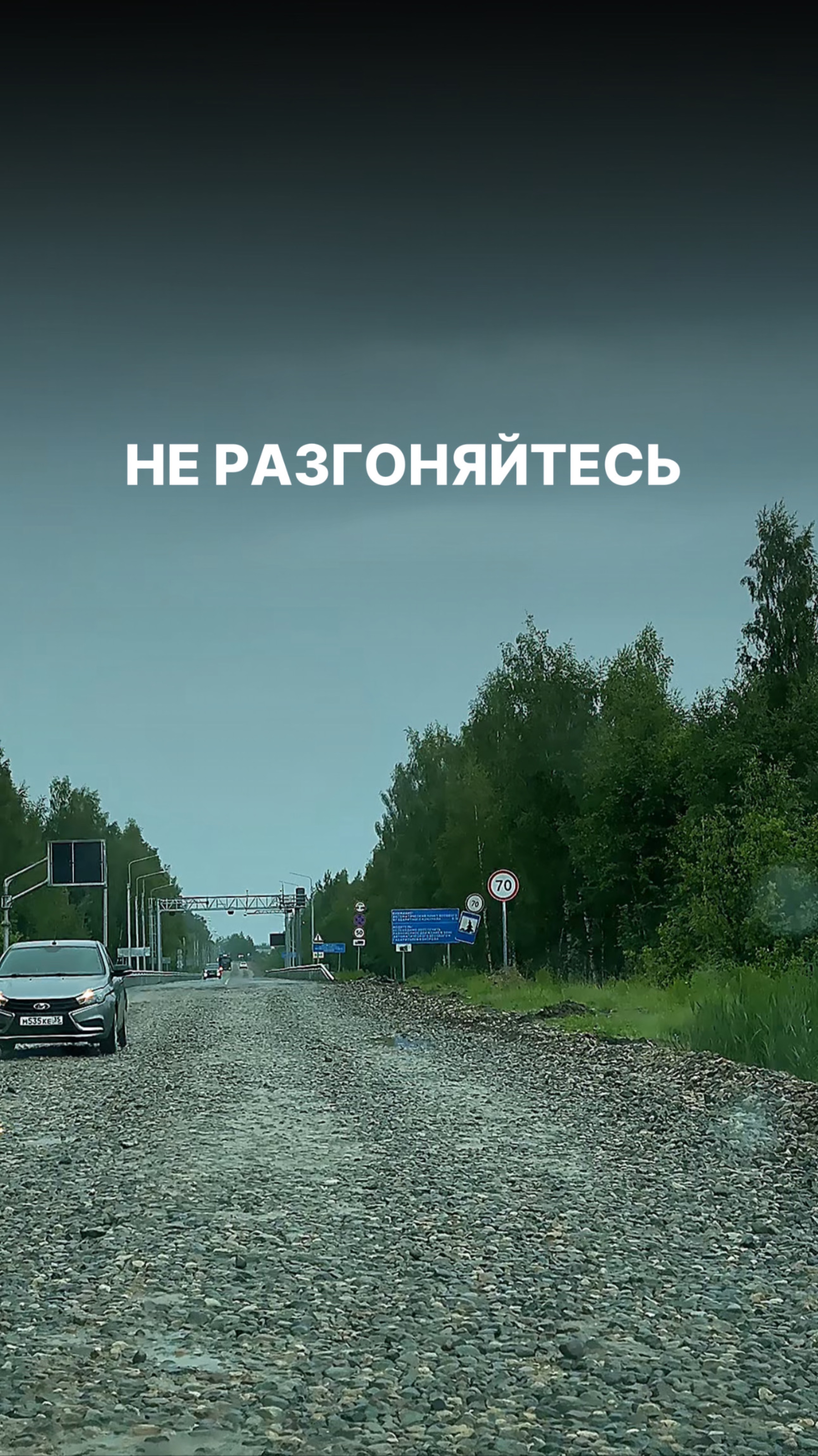 Не разгоняйтесь
