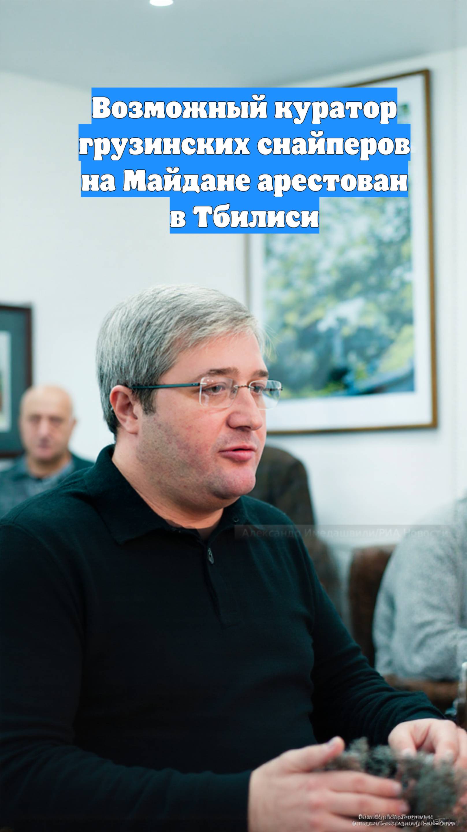 Возможный куратор грузинских снайперов на Майдане арестован в Тбилиси