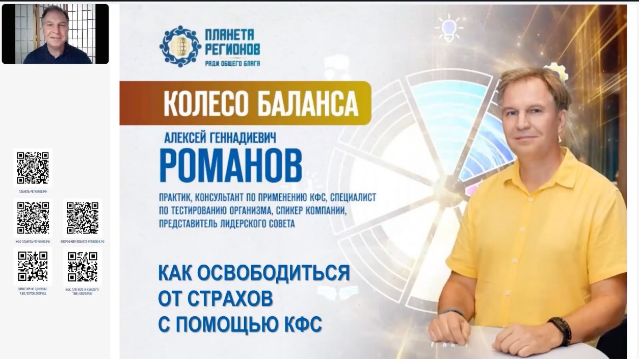 Романов А.Г. « КФС от страхов» 24.06.25