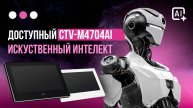 CTV-M4704 AI - Умный домофон в каждый дом