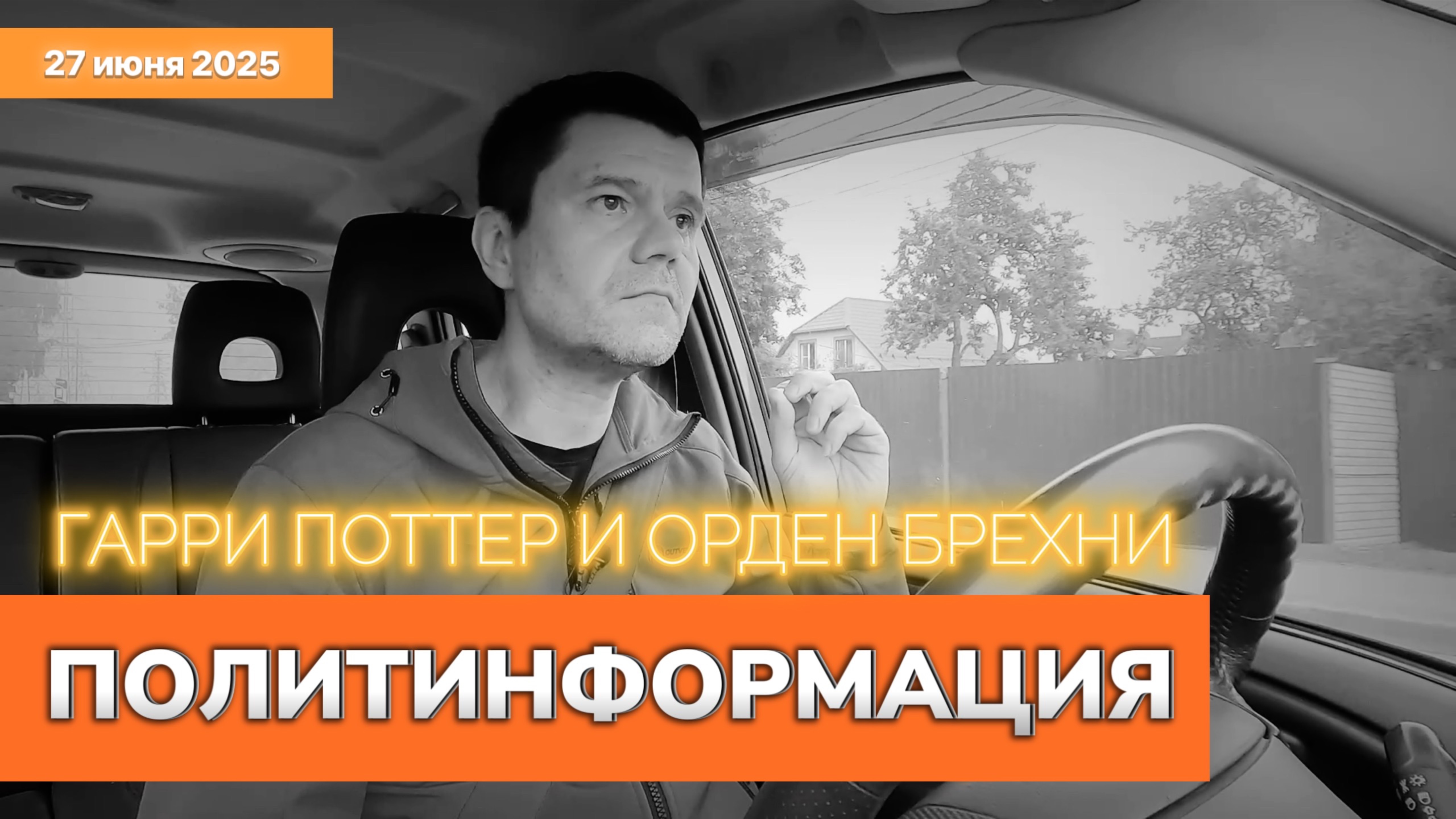 Гарри Поттер и гнилая демократия. Политинформация 27 июня 2025.