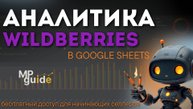 Анализ Wildberries: Готовый сервис для продавцов