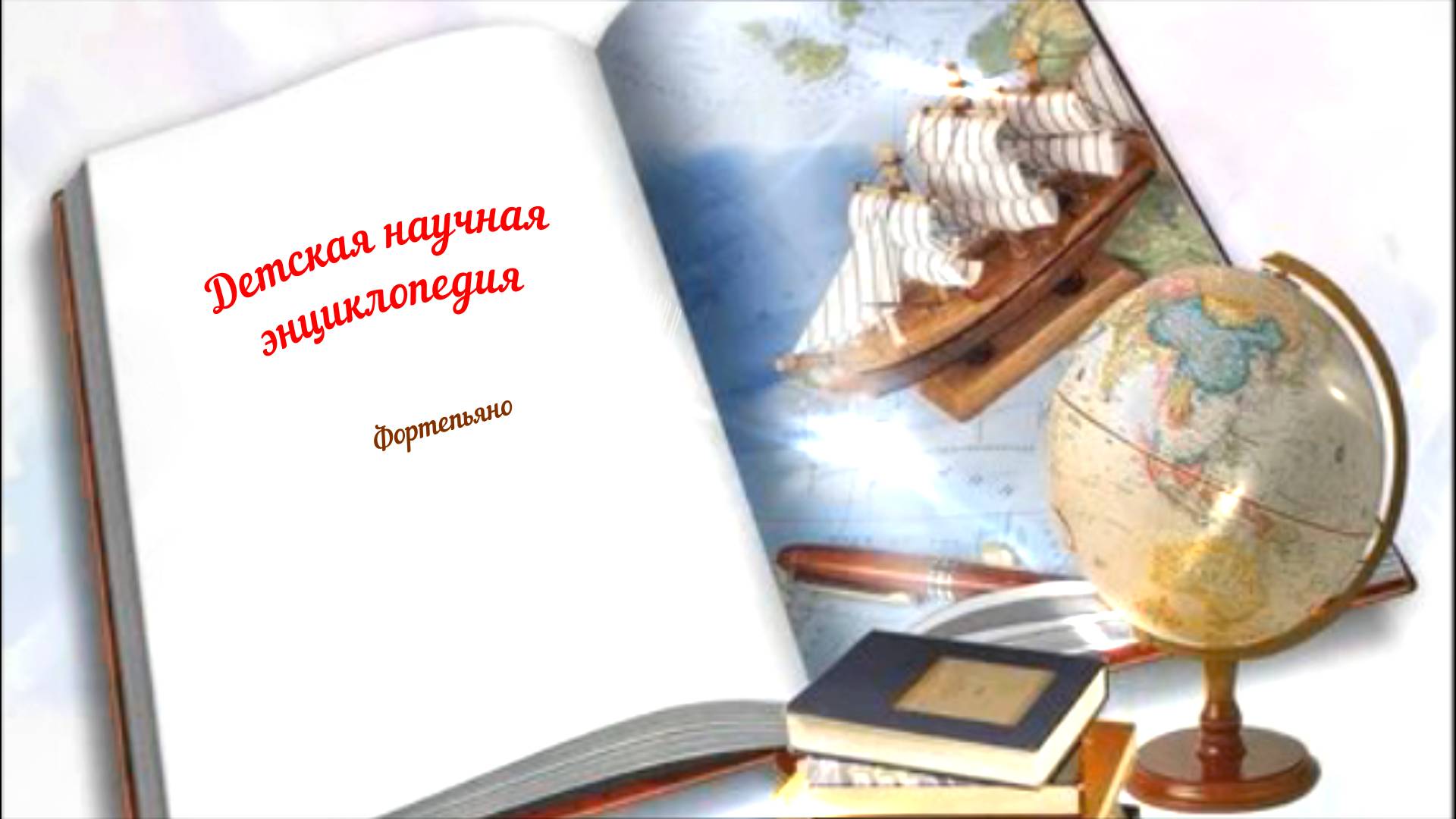 Детская научная энциклопедия аудио