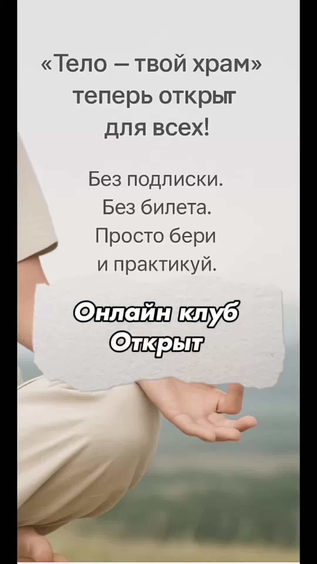 Клуб «Тело — твой храм» теперь ОТКРЫТ ДЛЯ ВСЕХ!