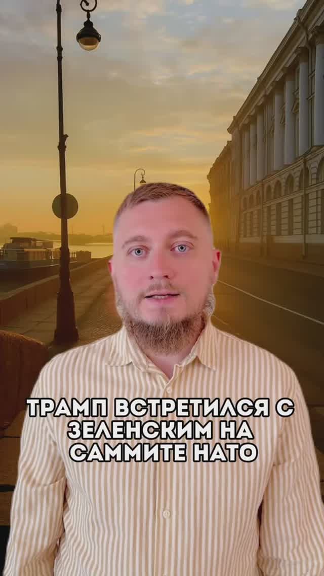 Трамп встретился с Зеленским в НАТО! Зеленский на Украине не будет выборов! Новости СВО Трамп.