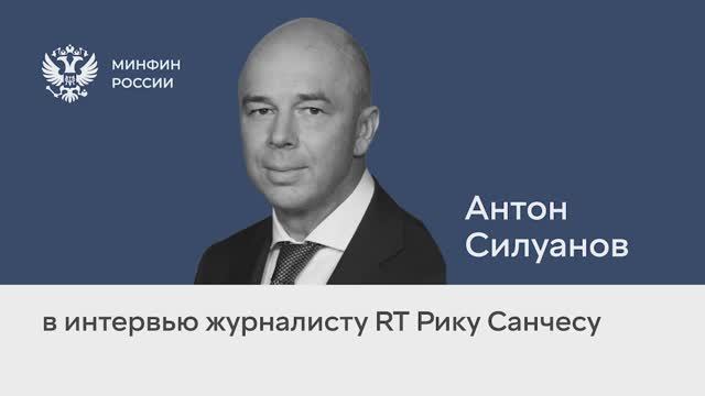 Антон Силуанов в интервью журналисту RT Рику Санчесу