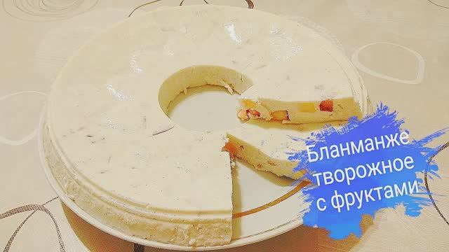 Бланманже творожное с фруктами/ десерт без выпечки