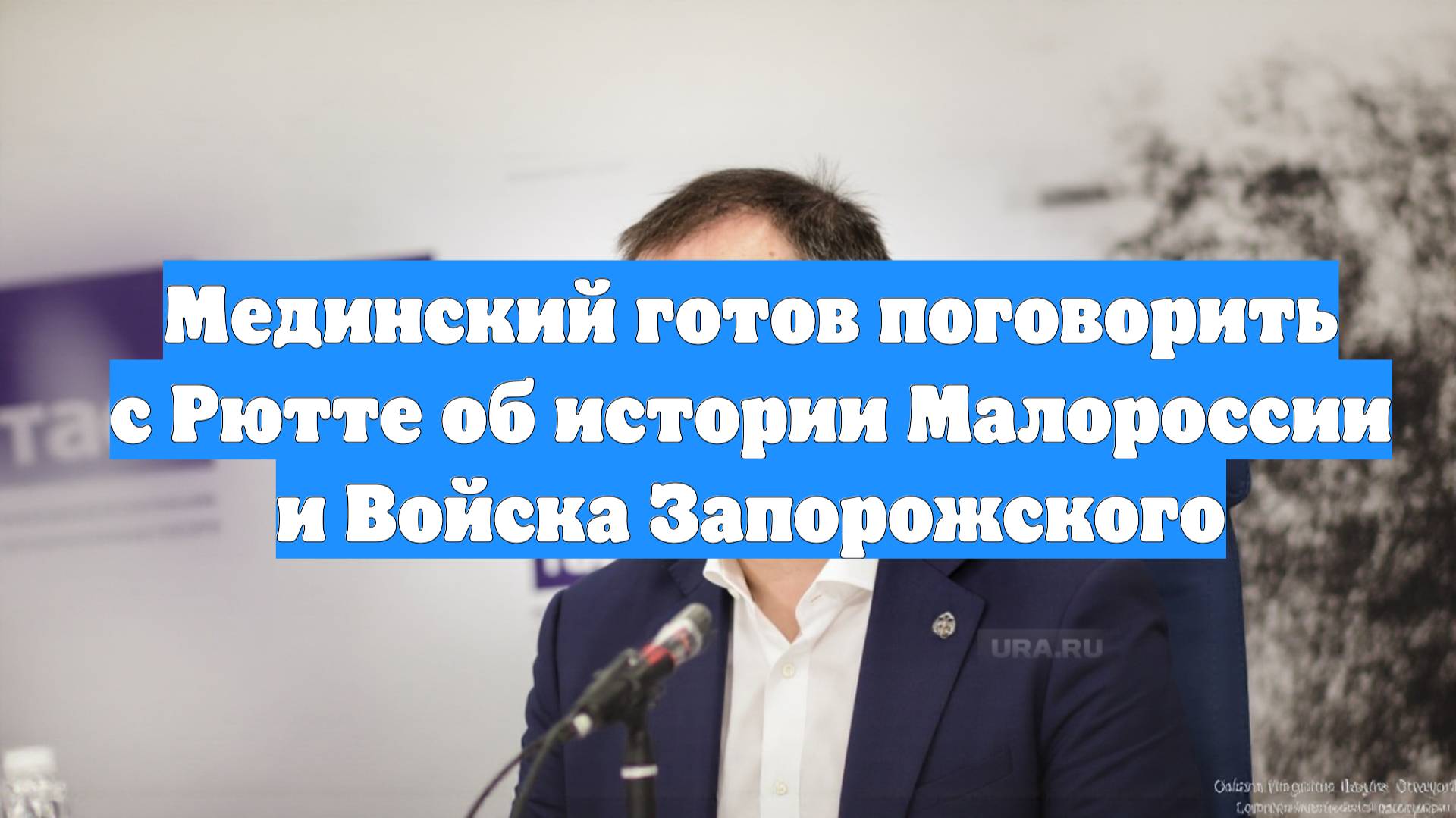 Мединский готов поговорить с Рютте об истории Малороссии и Войска Запорожского