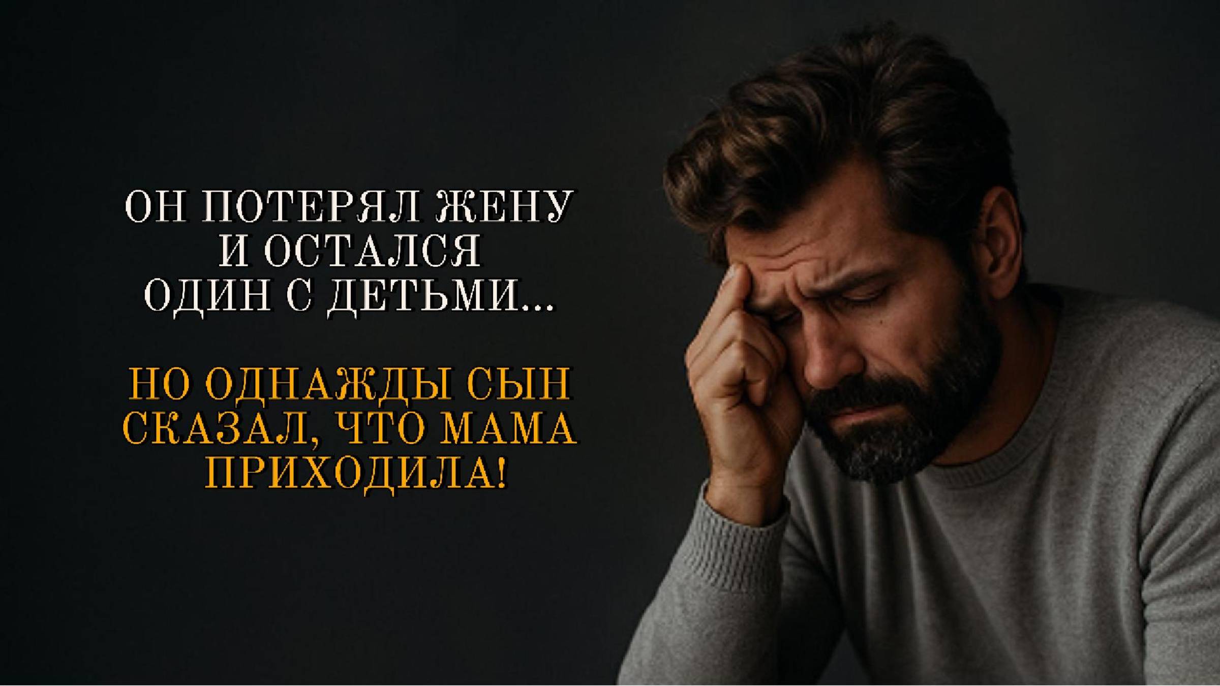 ИСТОРИИ ИЗ ЖИЗНИ: ОН ПОТЕРЯЛ ЖЕНУ И ОСТАЛСЯ С ДЕТЬМИ… НО ОДНАЖДЫ СЫН СКАЗАЛ, ЧТО МАМА ПРИХОДИЛА!