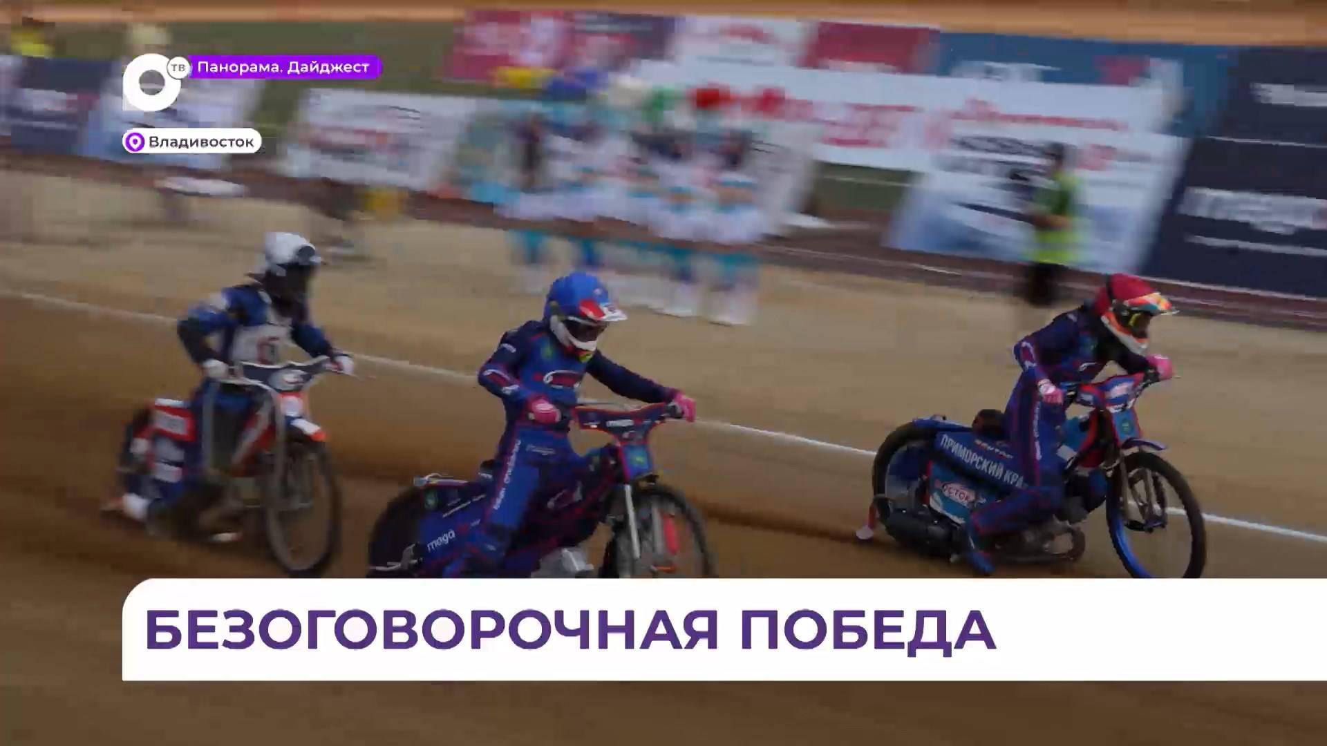 Спидвейный клуб «Восток» одержал уверенную победу над «Башкирией» на домашнем треке