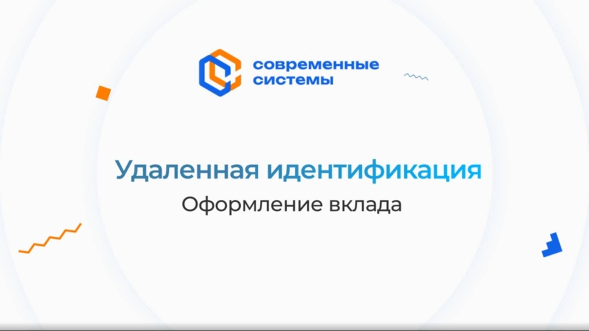 «Современные системы». Удалённая идентификация для открытия счёта, оформления кредита, депозита