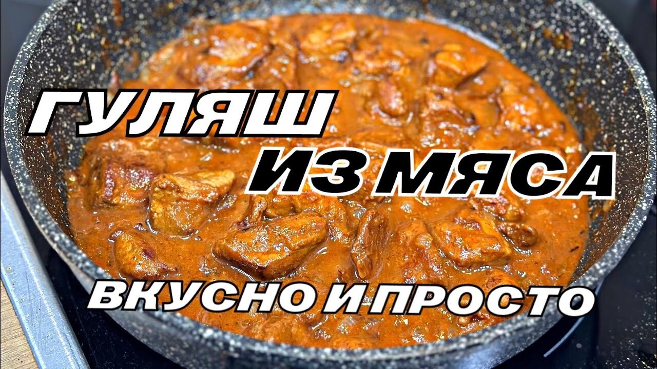 МЯСО С ПОДЛИВКОЙ _ ГУЛЯШ _ САМЫЙ ВКУСНЫЙ И ПРОСТОЙ РЕЦЕПТ МЯСА