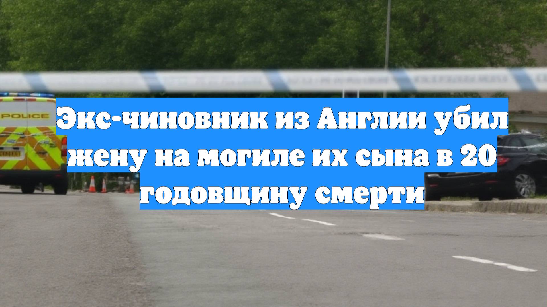 Экс-чиновник из Англии убил жену на могиле их сына в 20 годовщину смерти