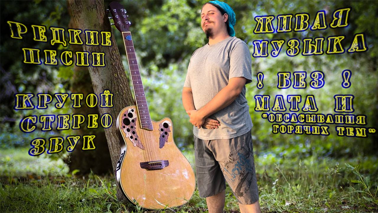 ♬ Поём под гитару 🎸 старые не популярные песни ⛔ Без матов 🌞 Адекватное общение💬Хороший звук 🎵