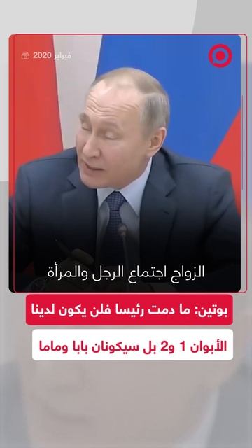 بوتين: ما دمت أنا رئيسا فلن يكون لدينا الأبوان رقم 1 ورقم 2 بل سيكون بابا وماما