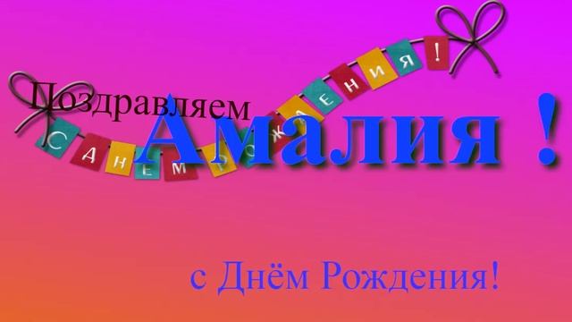 Поздравление с Днём Рождения Амалии с музыкой