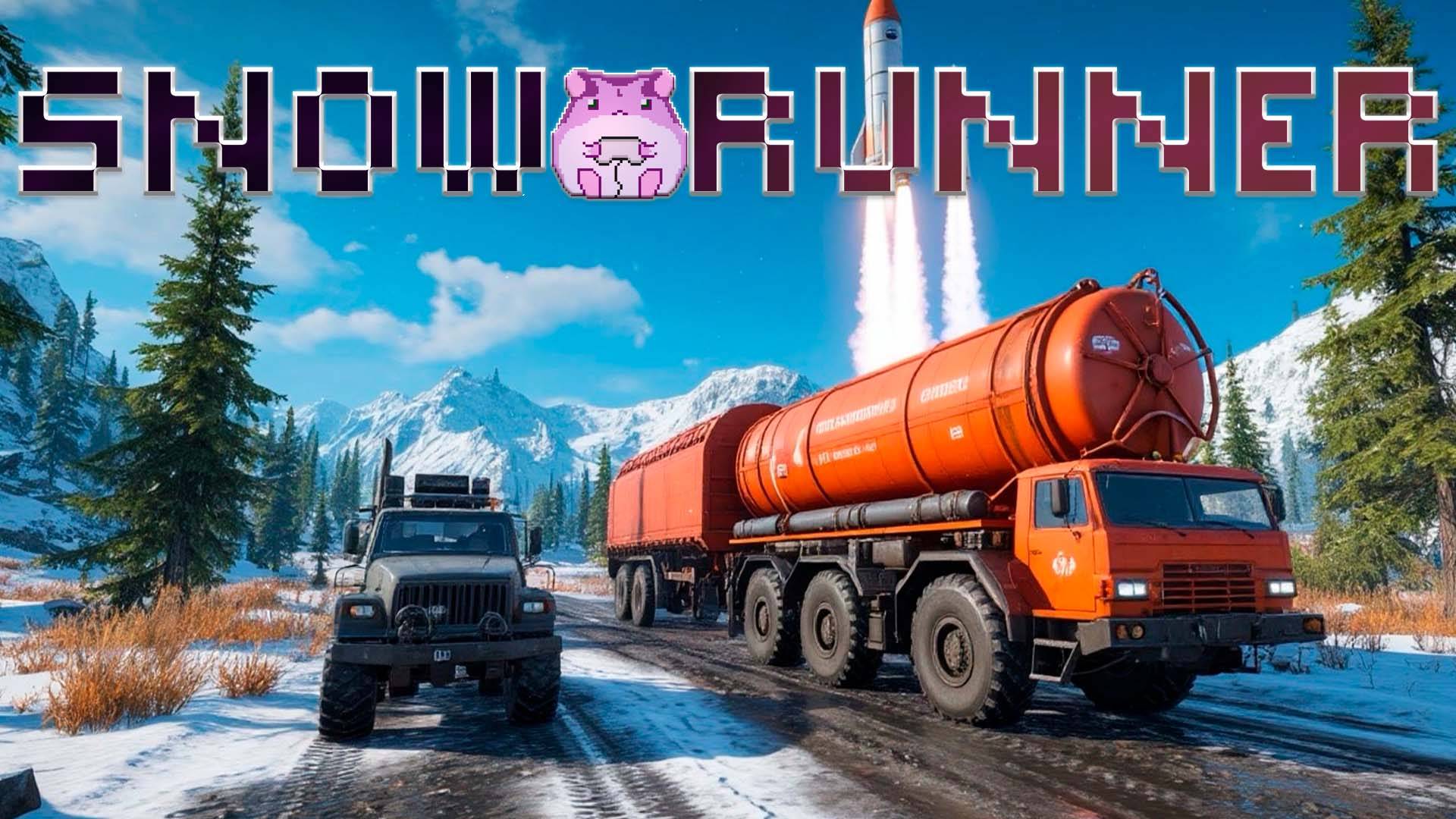 SnowRunner Amur или комплекс Гамма на старт) #slowlyrun