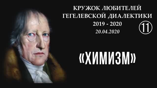 011 - 2020 -  Химизм_