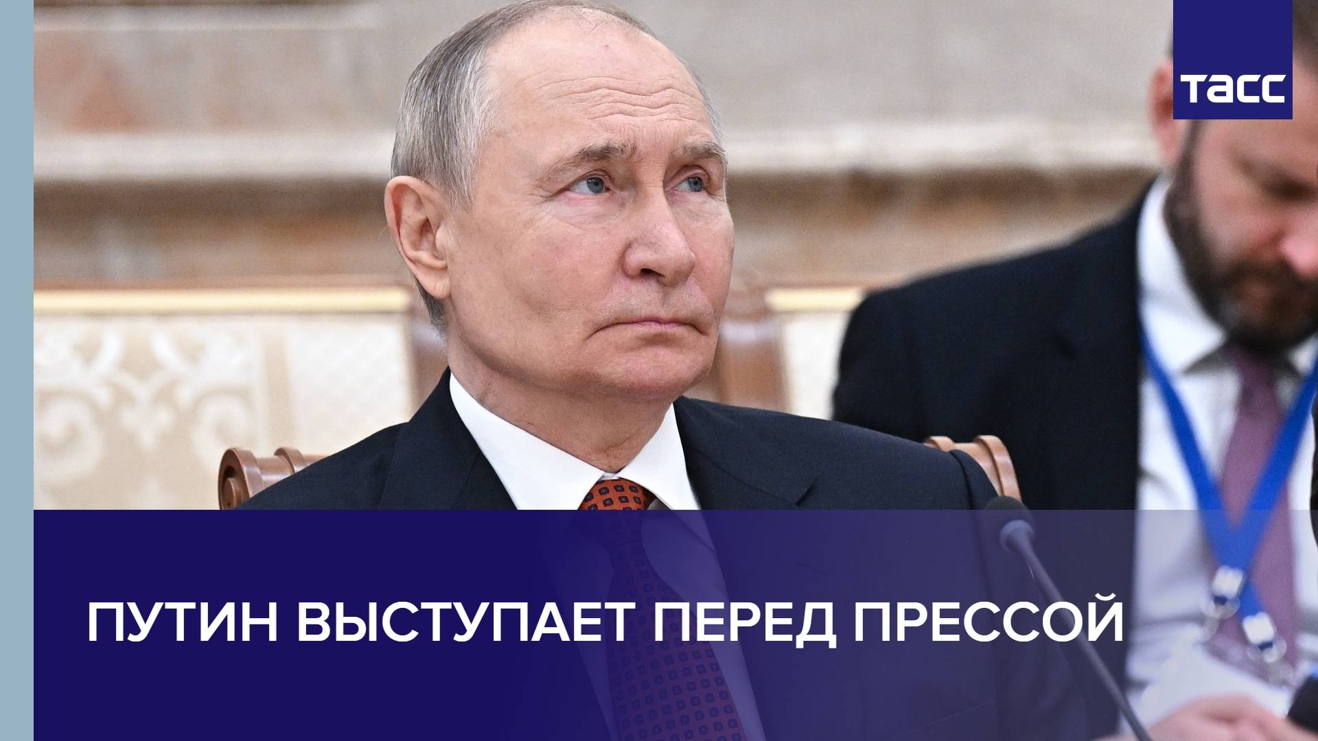 Путин выступает перед прессой