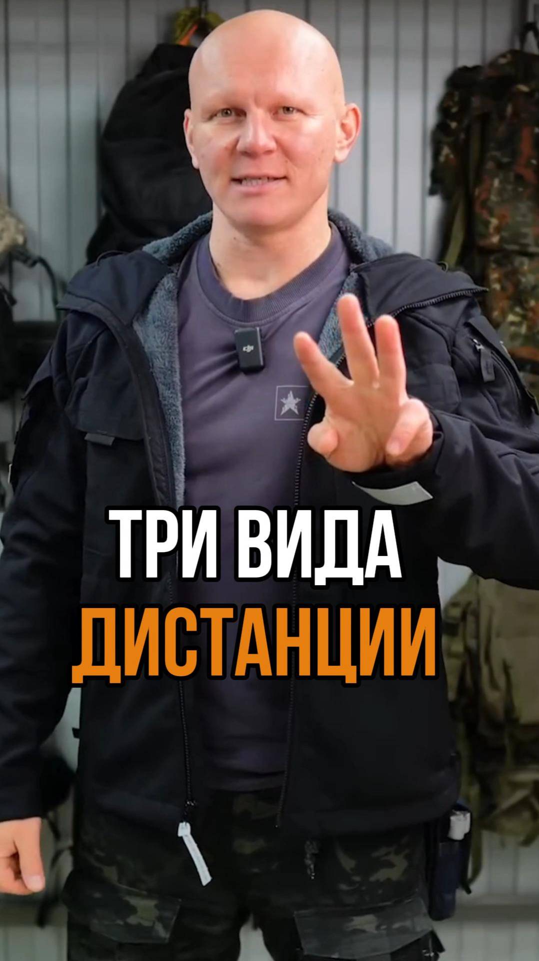 Три вида дистанции при самообороне