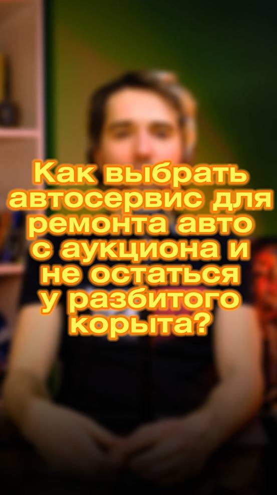 🚗💥 Привёз тачку с аукциона? Теперь вопрос – где её чинить?
