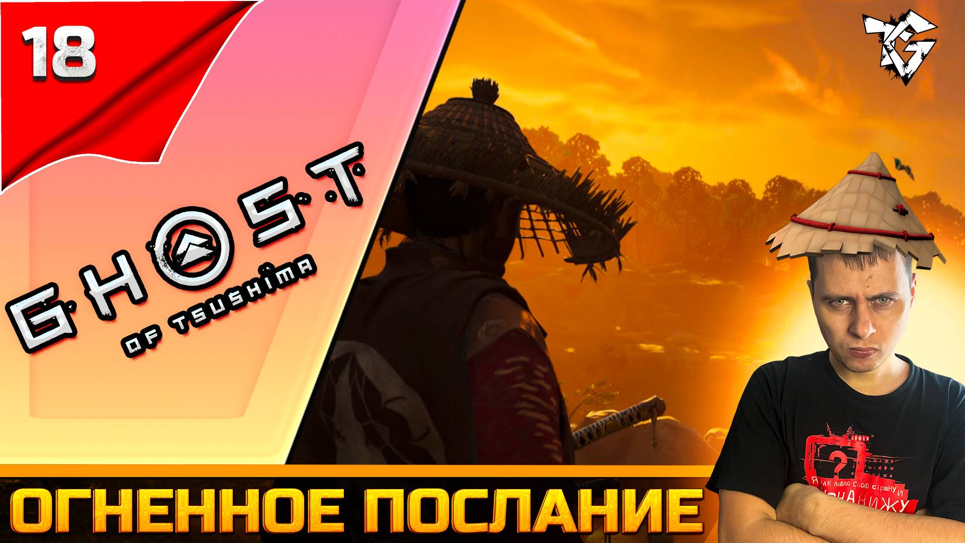 Прохождение ➡ Ghost of Tsushima #18 ➡ Огненное послание