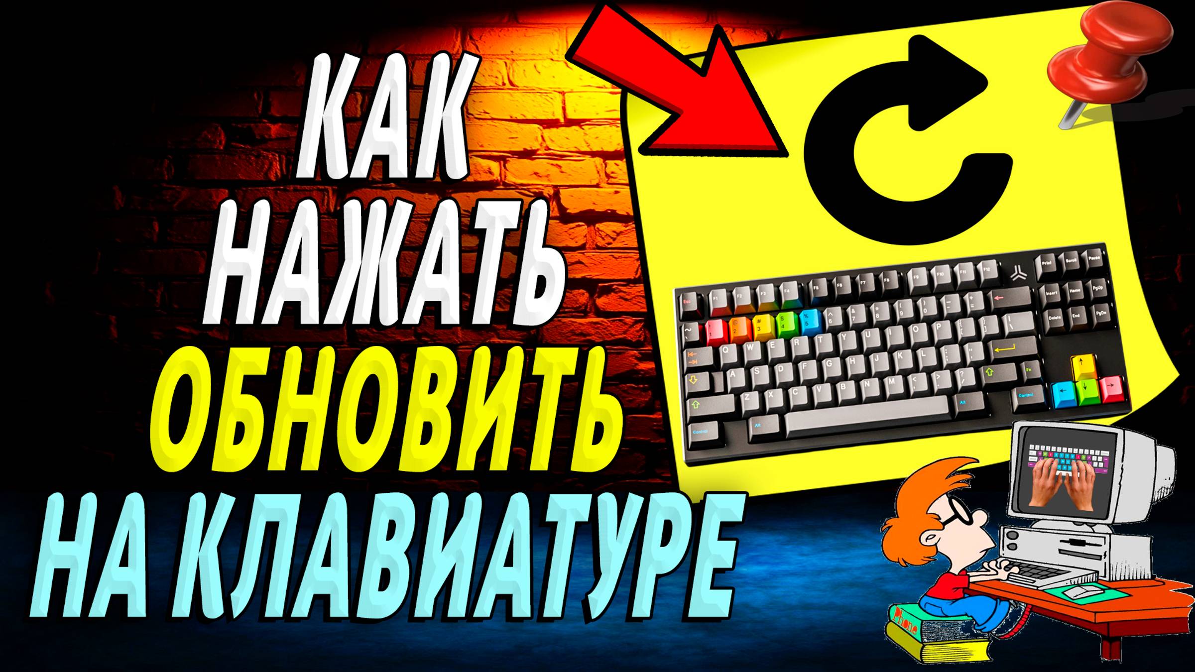 Как на Клавиатуре Нажать Обновить