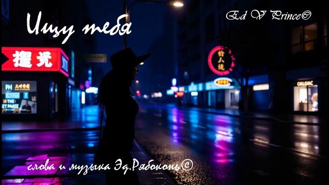 "Ищу тебя" студия Ed V Prince©
