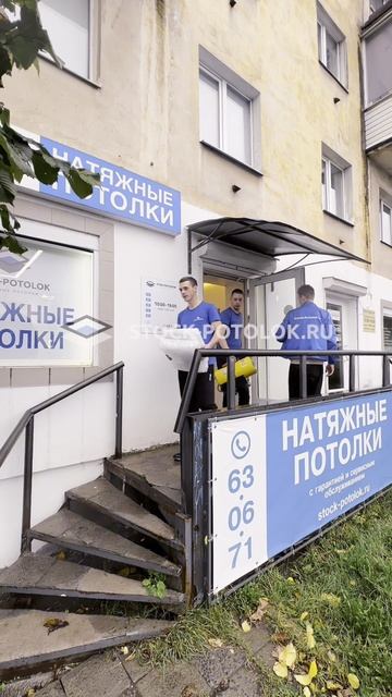 СТОК-ПОТОЛОК едет к ВАМ)