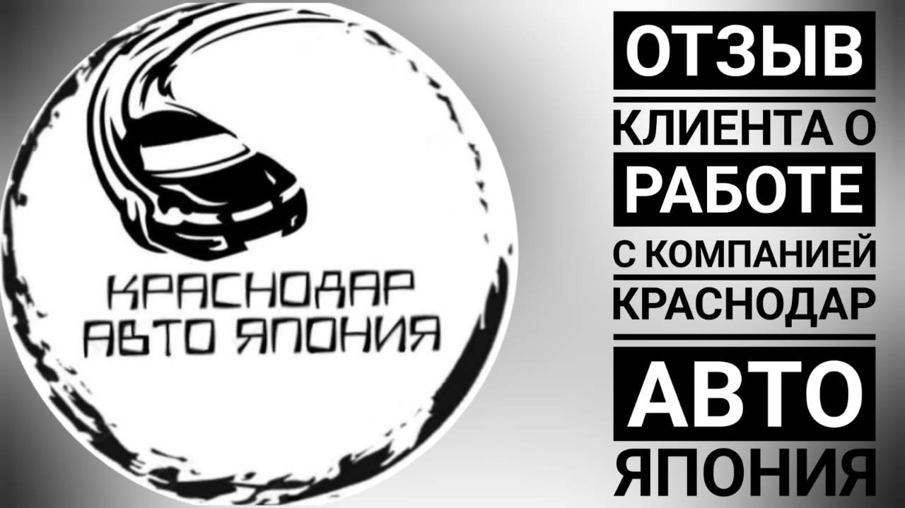 отзыв Клима о работе с компанией КРАСНОДАР АВТО ЯПОНИЯ