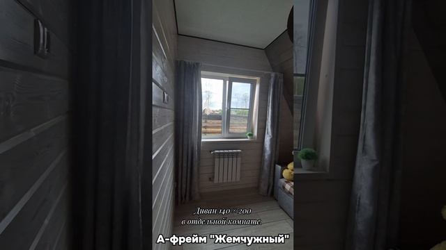 Жемчужный А-фрейм дом