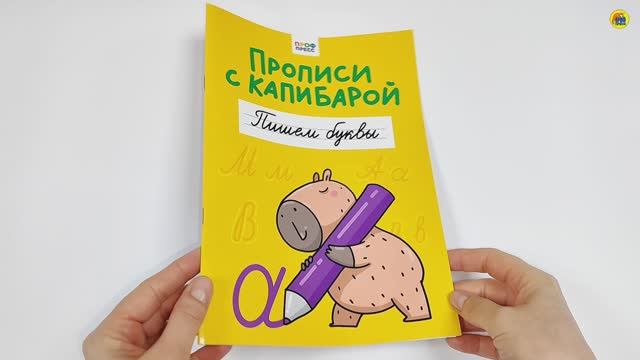 ПРОПИСЬ. ПРОПИСИ С КАПИБАРОЙ. ПИШЕМ БУКВЫ