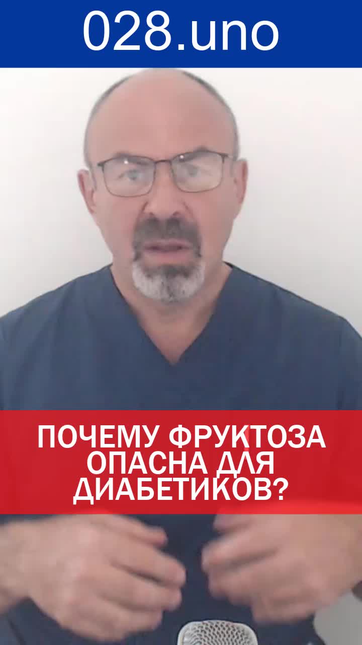 ПОЧЕМУ ФРУКТОЗА ОПАСНА ДЛЯ ДИАБЕТИКОВ