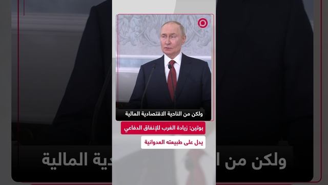 بوتين: اللعب في مرمى واحد انتهى