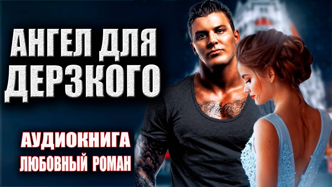 Ангел для дерзкого Аудиокнига Любовный роман
