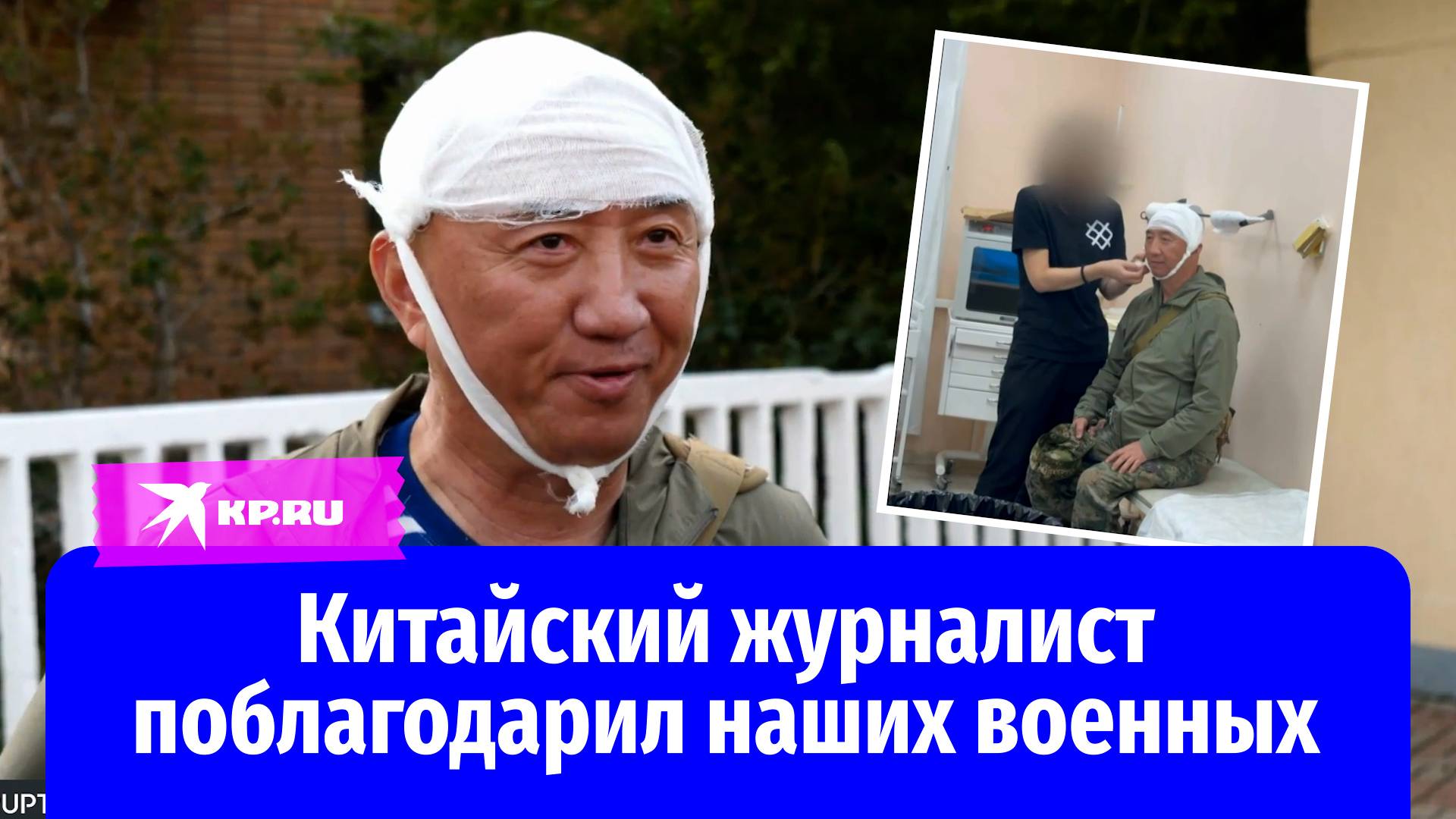 Китайский журналист Лу Юйгуан рассказал о ранении в Курской области