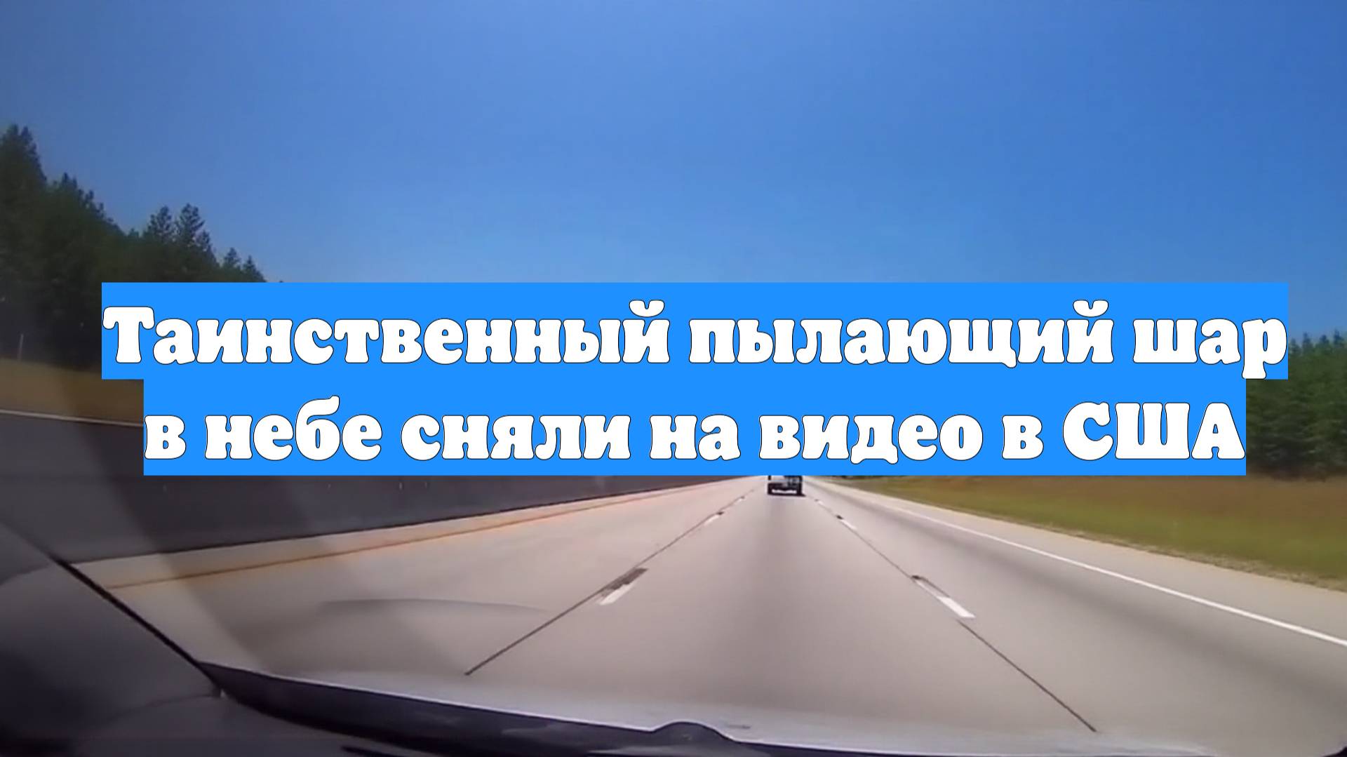Таинственный пылающий шар в небе сняли на видео в США